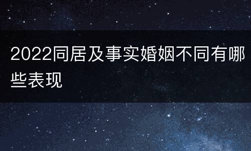 2022同居及事实婚姻不同有哪些表现