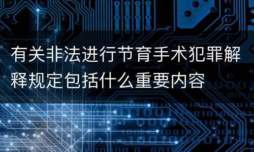 有关非法进行节育手术犯罪解释规定包括什么重要内容