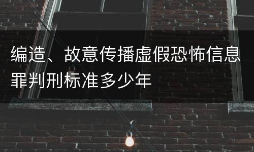 编造、故意传播虚假恐怖信息罪判刑标准多少年