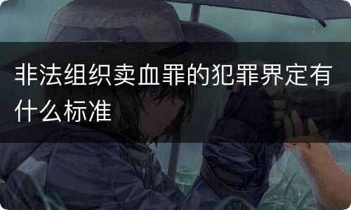 非法组织卖血罪的犯罪界定有什么标准