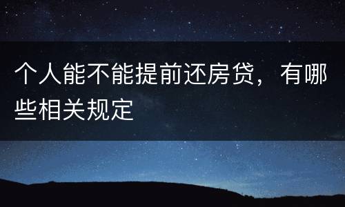 个人能不能提前还房贷，有哪些相关规定