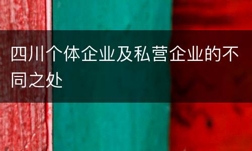 四川个体企业及私营企业的不同之处