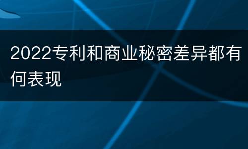 2022专利和商业秘密差异都有何表现