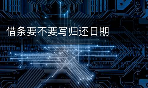借条要不要写归还日期