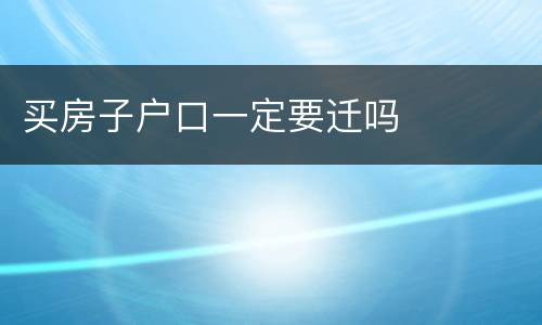 买房子户口一定要迁吗
