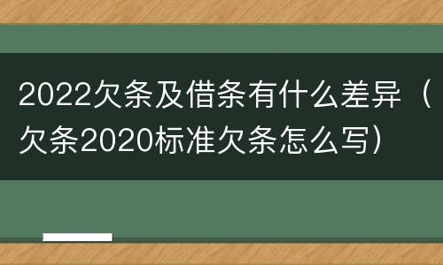 2022欠条及借条有什么差异（欠条2020标准欠条怎么写）