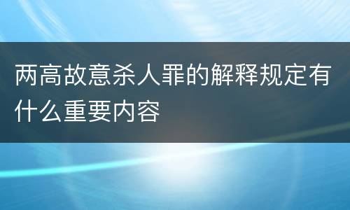 两高故意杀人罪的解释规定有什么重要内容
