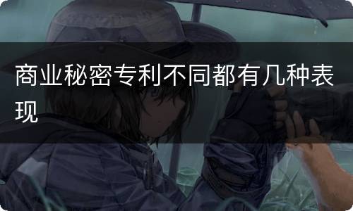 商业秘密专利不同都有几种表现