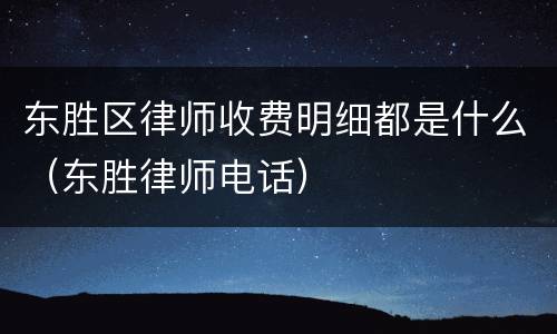 东胜区律师收费明细都是什么（东胜律师电话）