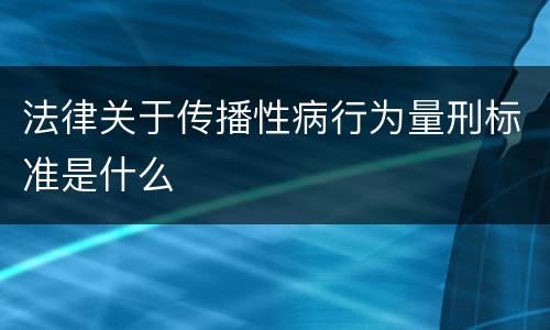 法律关于传播性病行为量刑标准是什么