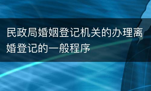 民政局婚姻登记机关的办理离婚登记的一般程序