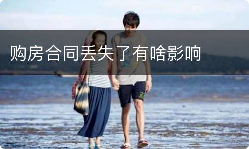 购房合同丢失了有啥影响