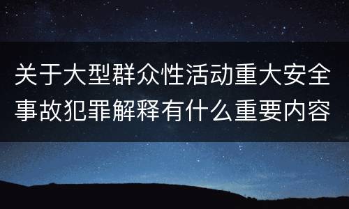 关于大型群众性活动重大安全事故犯罪解释有什么重要内容