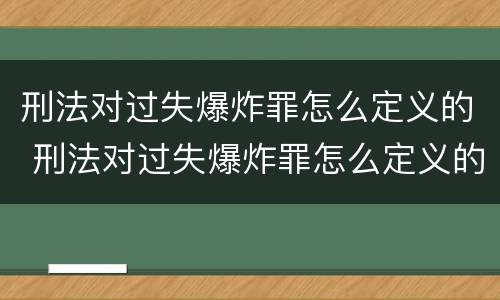刑法对过失爆炸罪怎么定义的 刑法对过失爆炸罪怎么定义的规定