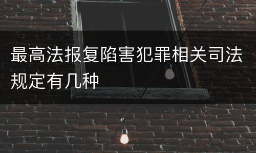 最高法报复陷害犯罪相关司法规定有几种