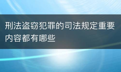 刑法盗窃犯罪的司法规定重要内容都有哪些
