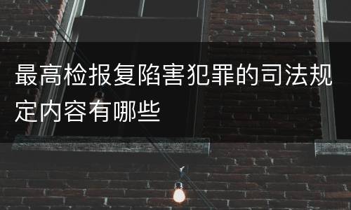 最高检报复陷害犯罪的司法规定内容有哪些