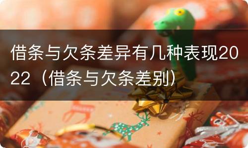 借条与欠条差异有几种表现2022（借条与欠条差别）