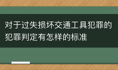 对于过失损坏交通工具犯罪的犯罪判定有怎样的标准