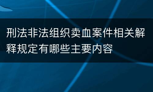 刑法非法组织卖血案件相关解释规定有哪些主要内容