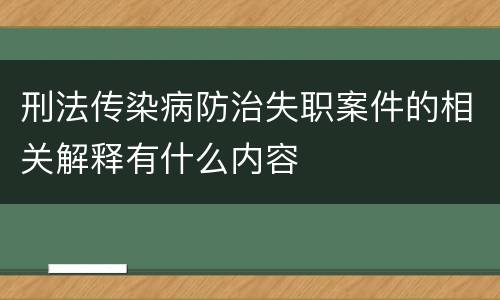 刑法传染病防治失职案件的相关解释有什么内容