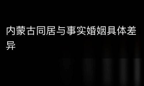 内蒙古同居与事实婚姻具体差异