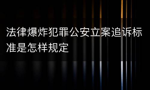 法律爆炸犯罪公安立案追诉标准是怎样规定