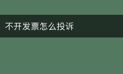 不开发票怎么投诉