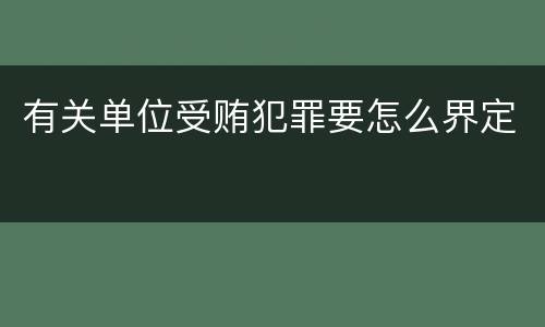 有关单位受贿犯罪要怎么界定