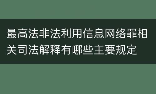 最高法非法利用信息网络罪相关司法解释有哪些主要规定