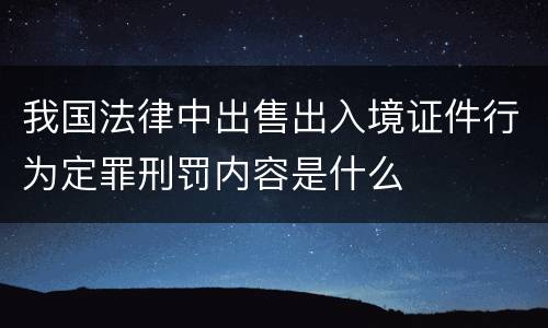 我国法律中出售出入境证件行为定罪刑罚内容是什么