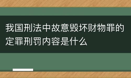 我国刑法中故意毁坏财物罪的定罪刑罚内容是什么