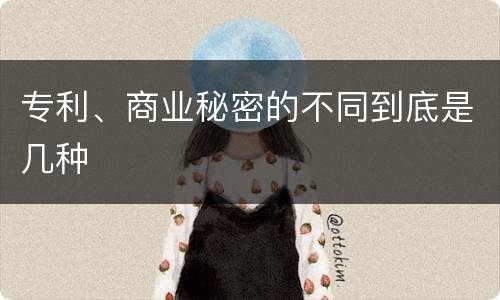 专利、商业秘密的不同到底是几种
