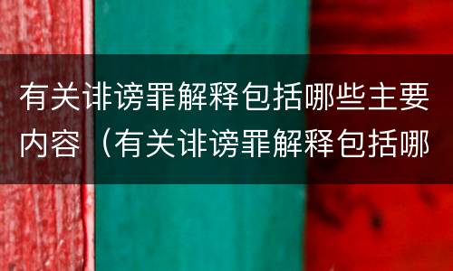 有关诽谤罪解释包括哪些主要内容（有关诽谤罪解释包括哪些主要内容呢）