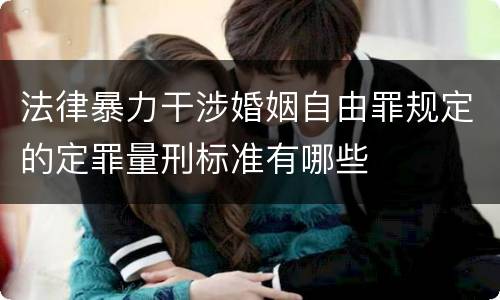 法律暴力干涉婚姻自由罪规定的定罪量刑标准有哪些