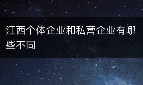 江西个体企业和私营企业有哪些不同