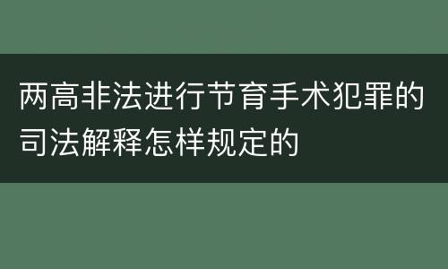 两高非法进行节育手术犯罪的司法解释怎样规定的