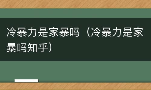 冷暴力是家暴吗（冷暴力是家暴吗知乎）