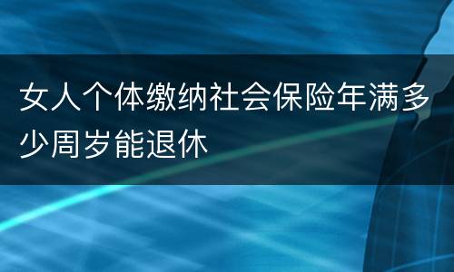 女人个体缴纳社会保险年满多少周岁能退休