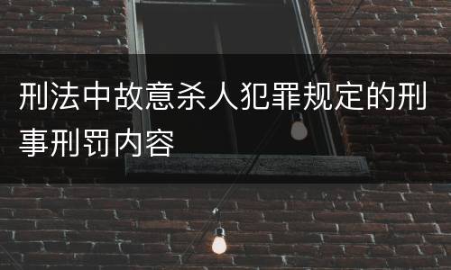 刑法中故意杀人犯罪规定的刑事刑罚内容