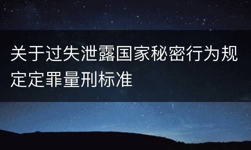 关于过失泄露国家秘密行为规定定罪量刑标准