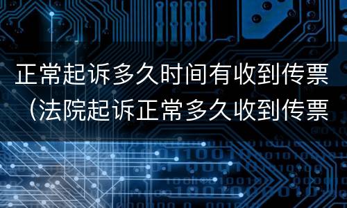 正常起诉多久时间有收到传票（法院起诉正常多久收到传票）