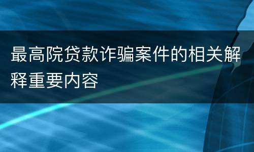 最高院贷款诈骗案件的相关解释重要内容