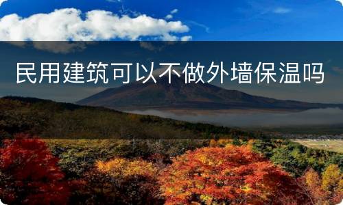民用建筑可以不做外墙保温吗