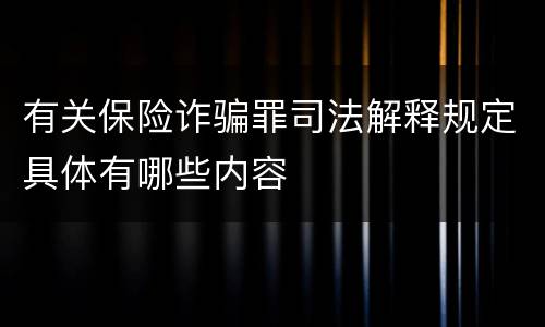 有关保险诈骗罪司法解释规定具体有哪些内容