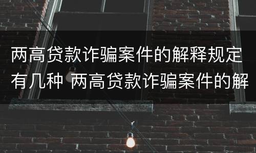 两高贷款诈骗案件的解释规定有几种 两高贷款诈骗案件的解释规定有几种形式