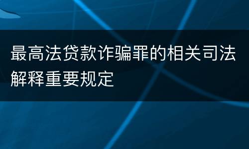 最高法贷款诈骗罪的相关司法解释重要规定