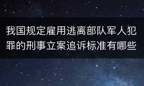 我国规定雇用逃离部队军人犯罪的刑事立案追诉标准有哪些规定