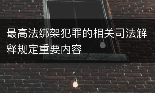 最高法绑架犯罪的相关司法解释规定重要内容