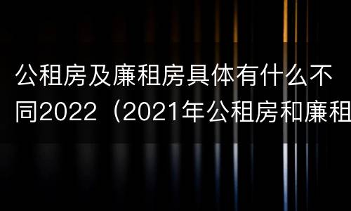 公租房及廉租房具体有什么不同2022（2021年公租房和廉租房有什么区别）